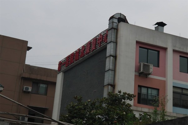 市一医院城北康复中心