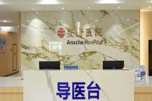 杭州安舒医院
