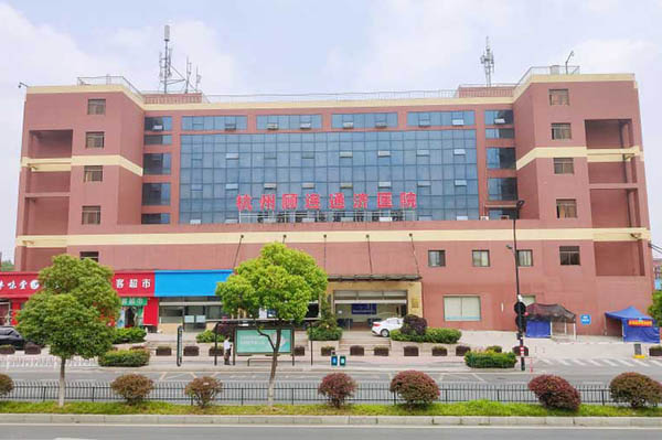 杭州拱墅区顾连通济医院血透中心