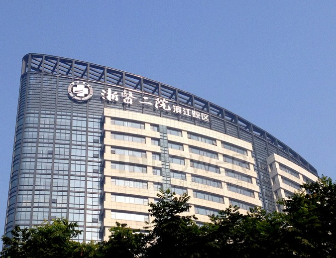 浙二医院滨江院区康复科