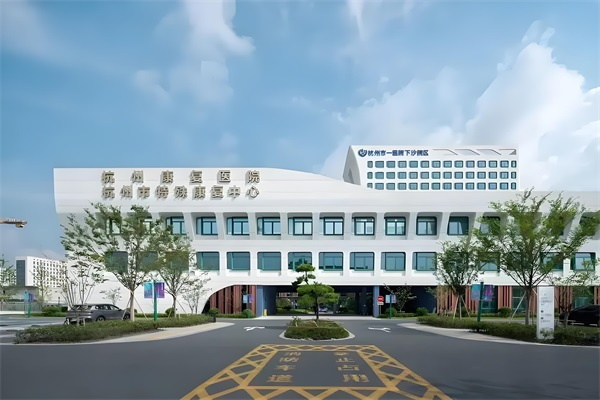 杭州康复医院(杭州市特殊康复中心)