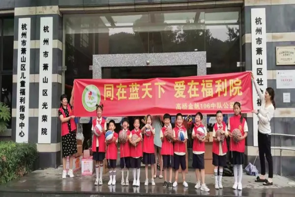 杭州市萧山区社会福利中心