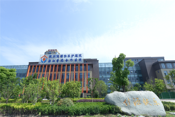 【杭州佳源快乐护理院】