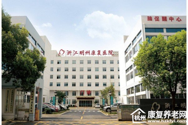 浙江明州康复医院是公立还是私立？