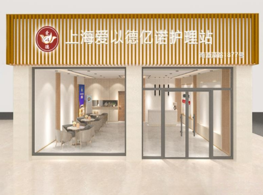 上海爱以德亿诺护理站