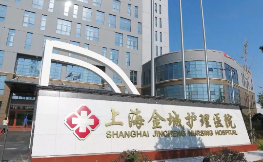 上海金城护理院