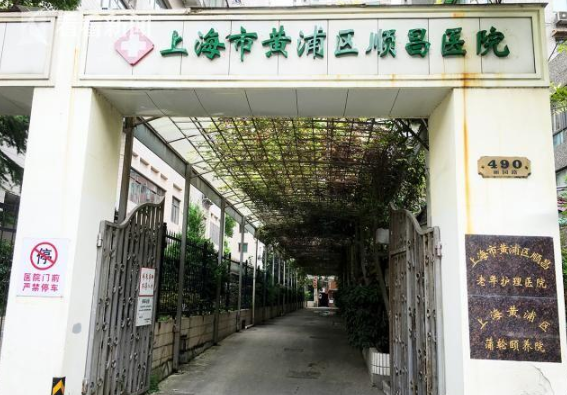 上海市黄浦区顺昌医院