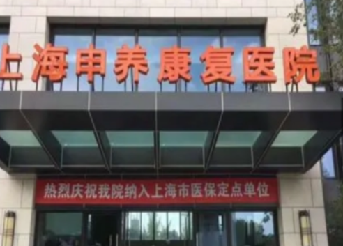上海申养康复医院