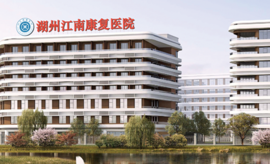 湖州江南康复医院