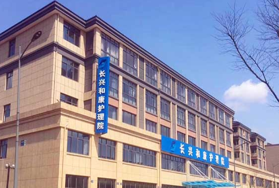 长兴和康护理院