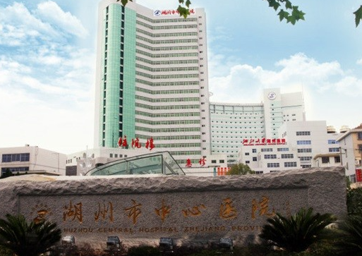 湖州市中心医院康复科