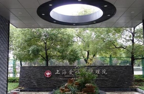 上海爱以德护理院