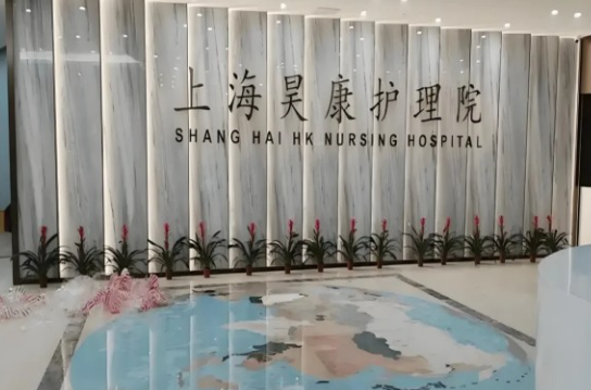 上海昊康护理院