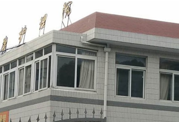 上海华康护理院