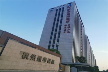 杭州恩华医院